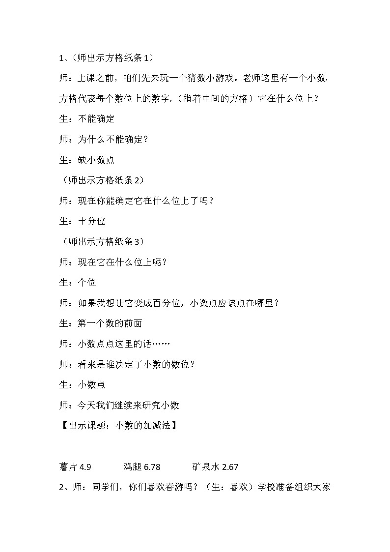 人教版四年级下册小数加减法教案01