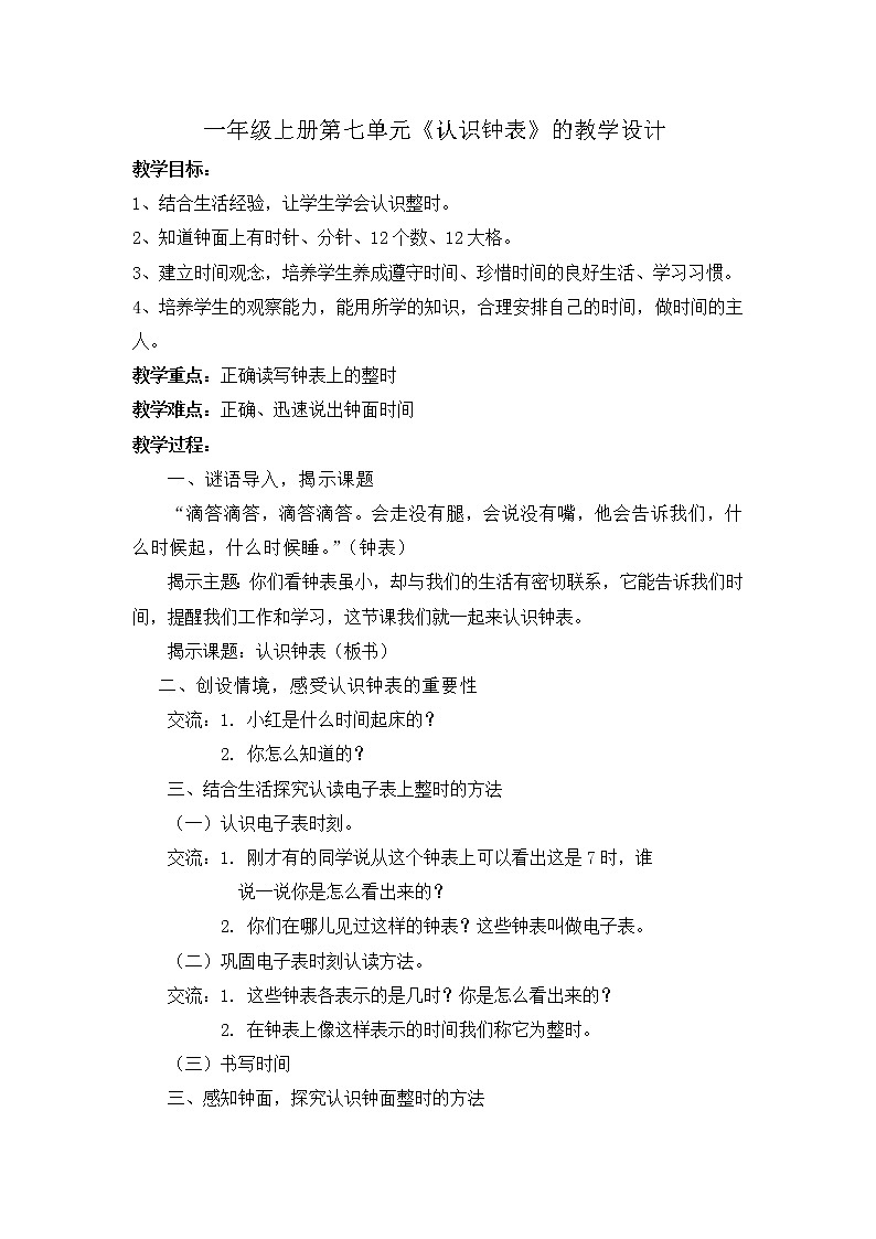人教版一年级上册第七单元认识钟表教案01