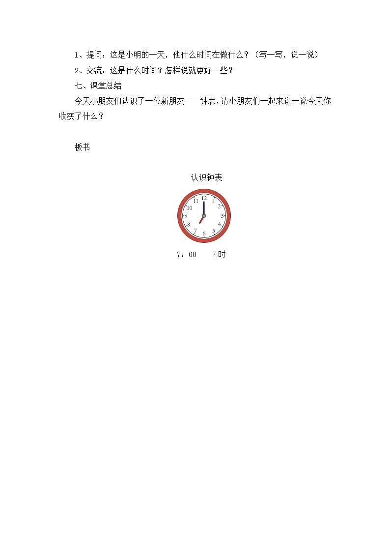人教版一年级上册第七单元认识钟表教案03