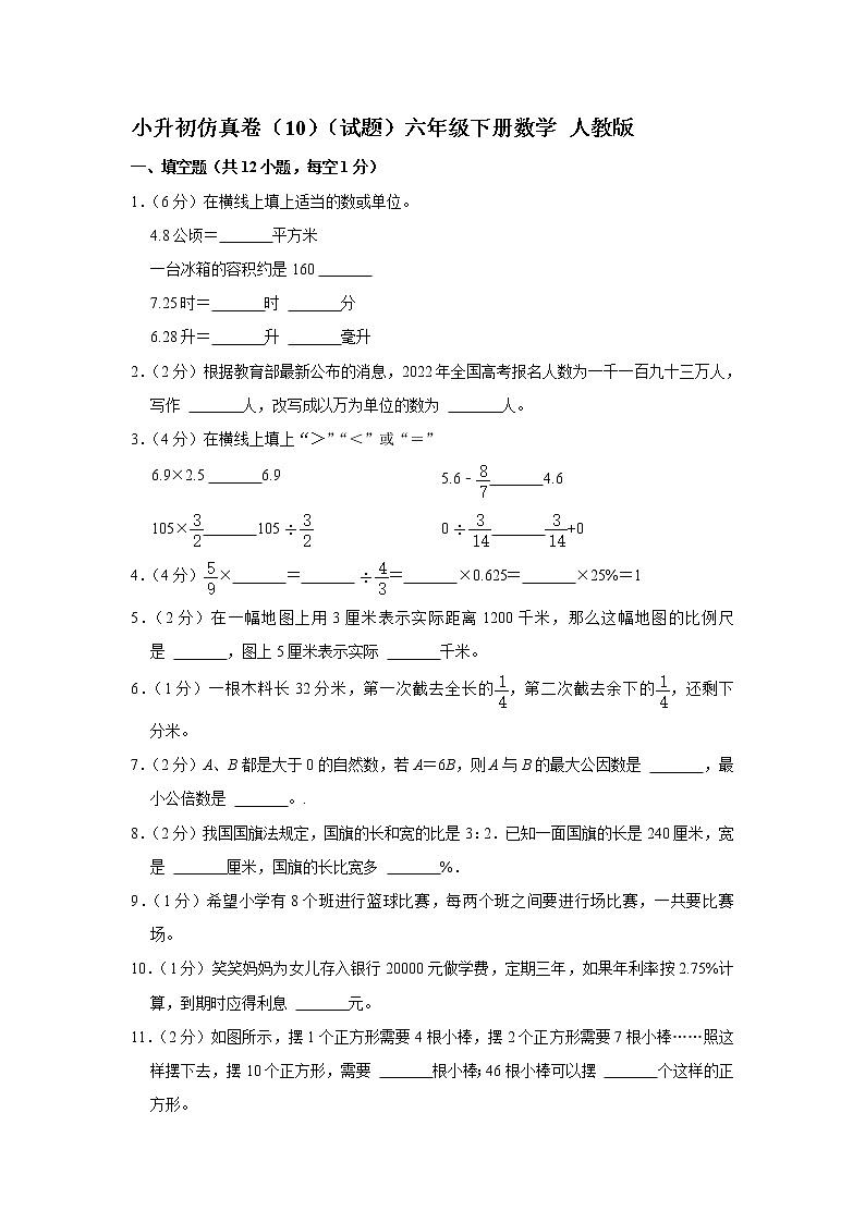 小升初仿真卷（10）（试题）六年级下册数学 人教版第1页