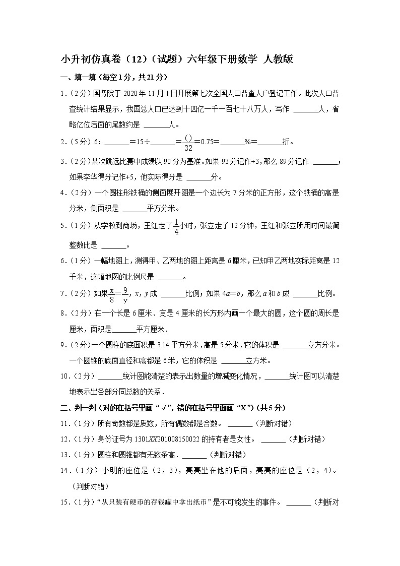 小升初仿真卷（12）（试题）六年级下册数学 人教版第1页