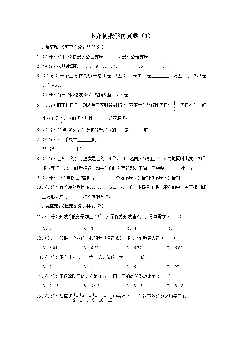 小升初仿真卷（1）（试题）六年级下册数学 人教版第1页