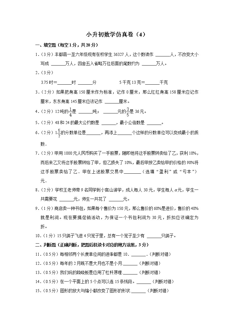 小升初仿真卷（4）（试题）六年级下册数学 人教版第1页