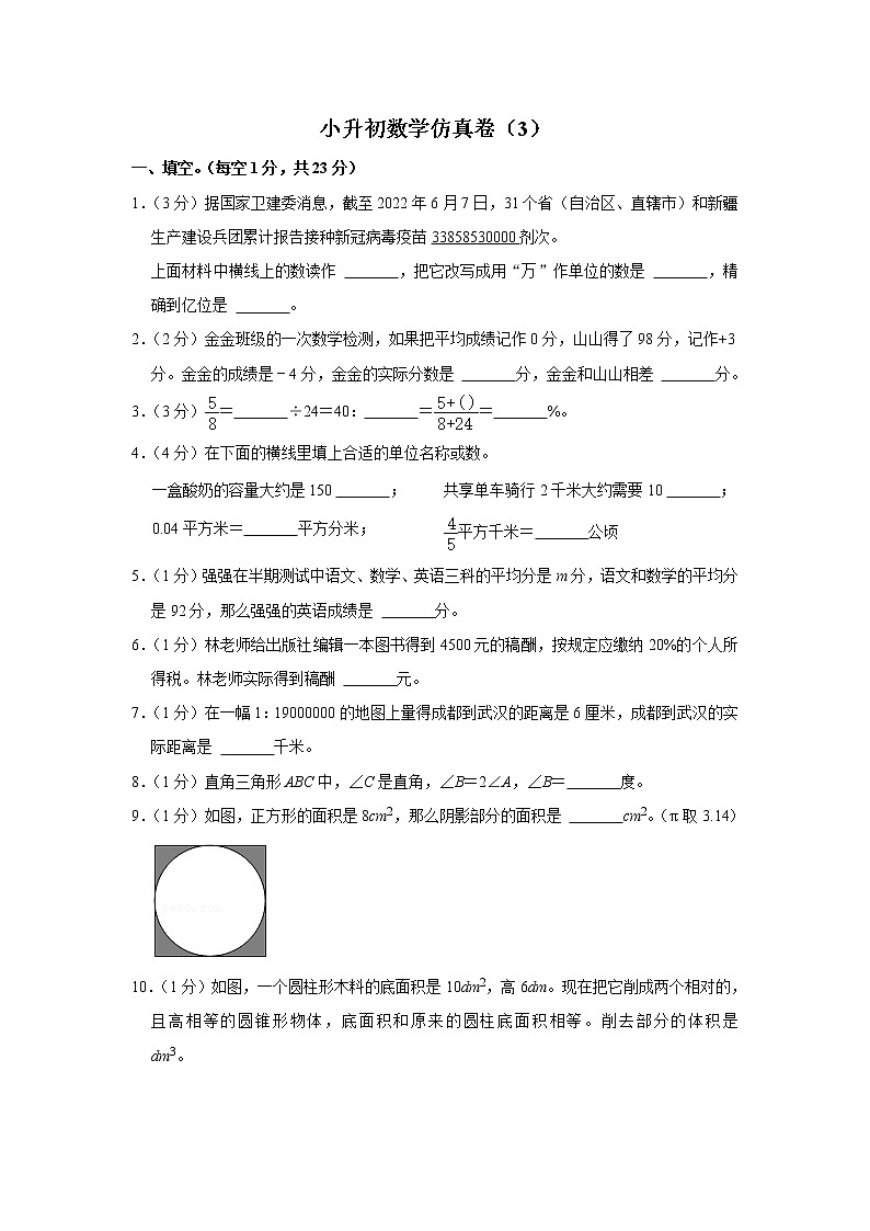 小升初仿真卷（3）（试题）六年级下册数学 人教版第1页