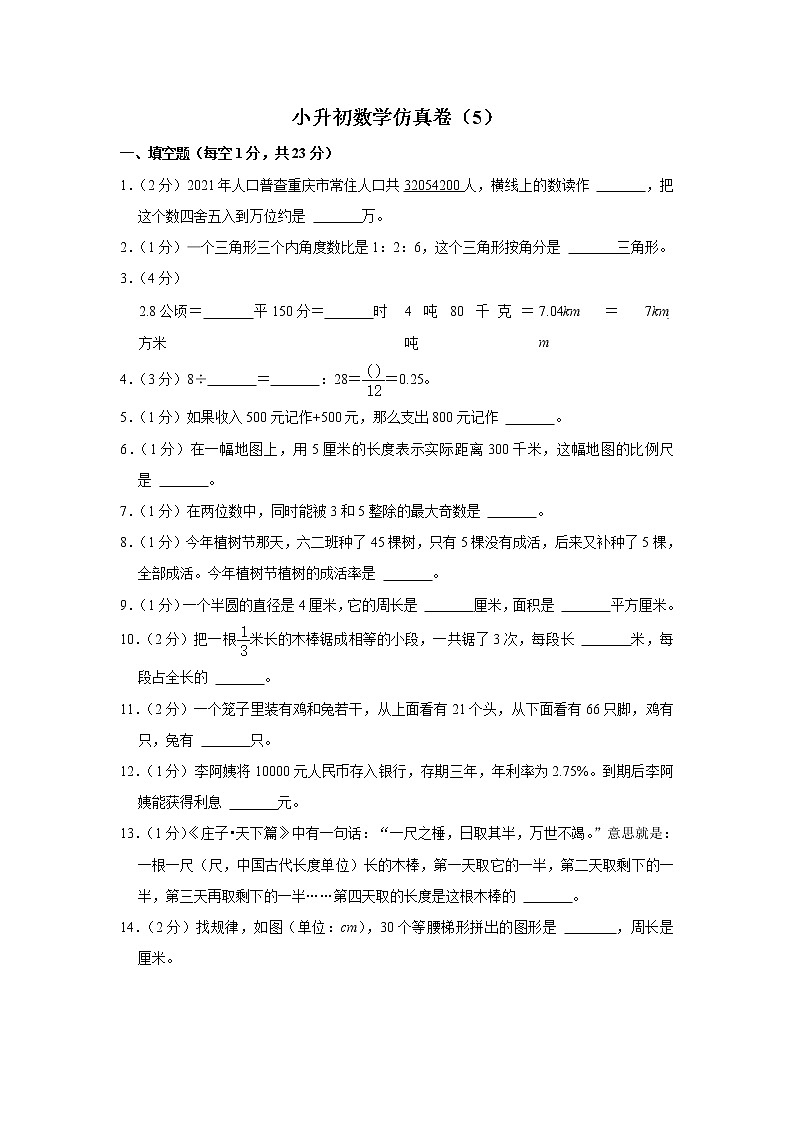 小升初仿真卷（5）（试题）六年级下册数学 人教版第1页