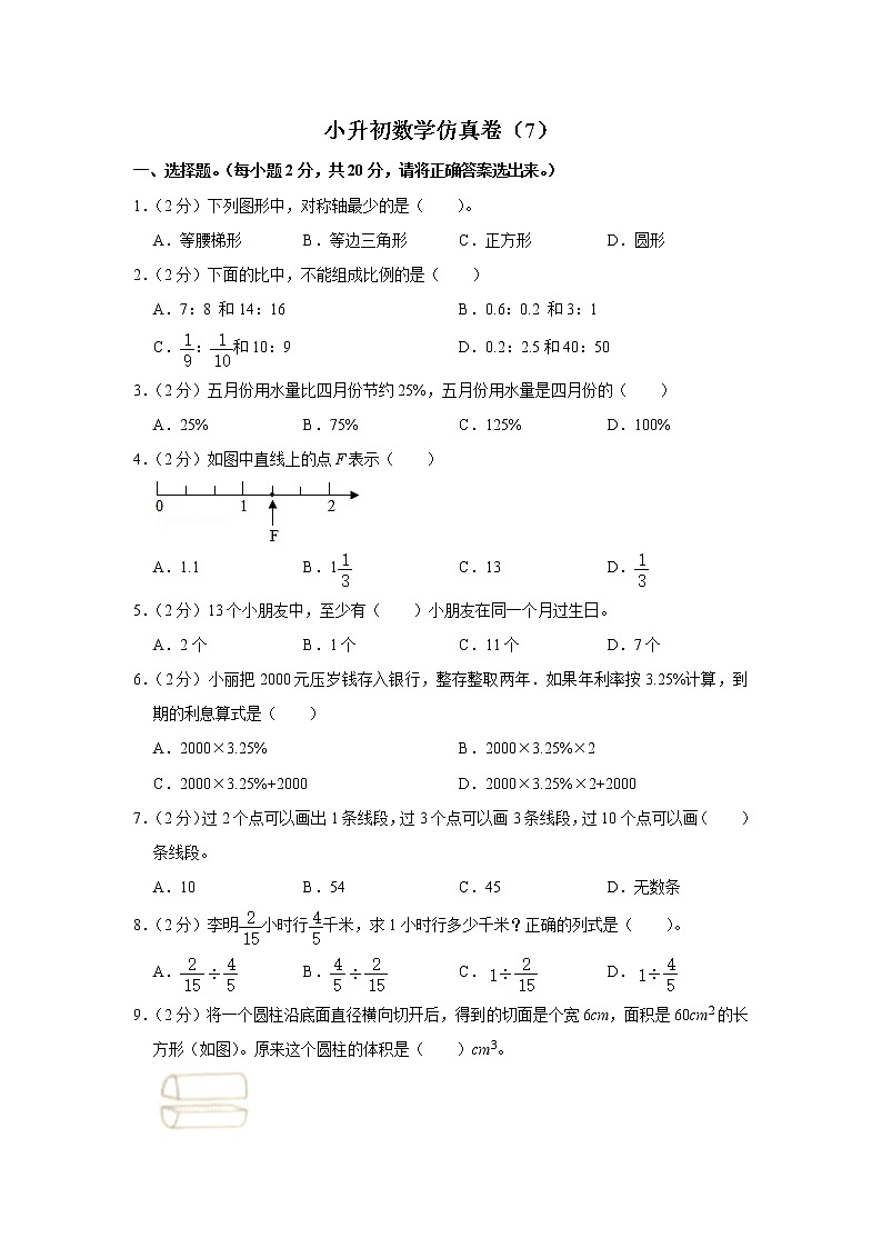 小升初仿真卷（7）（试题）六年级下册数学 人教版第1页