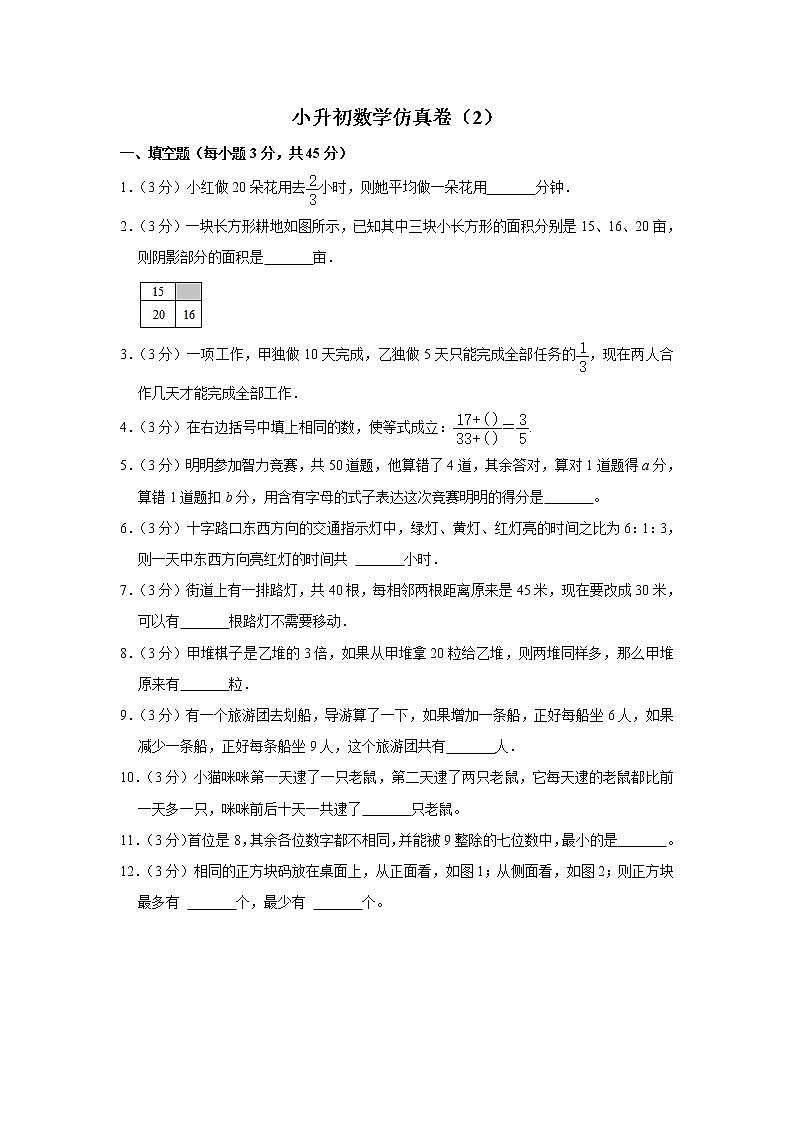 小升初仿真卷（2）（试题）六年级下册数学 人教版第1页