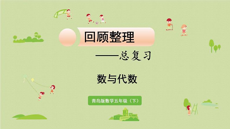 数学青岛五（下）课件 回顾整理—总复习 数与代数第1页