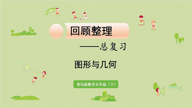 数学青岛五（下）课件 回顾整理—总复习 图形与几何01