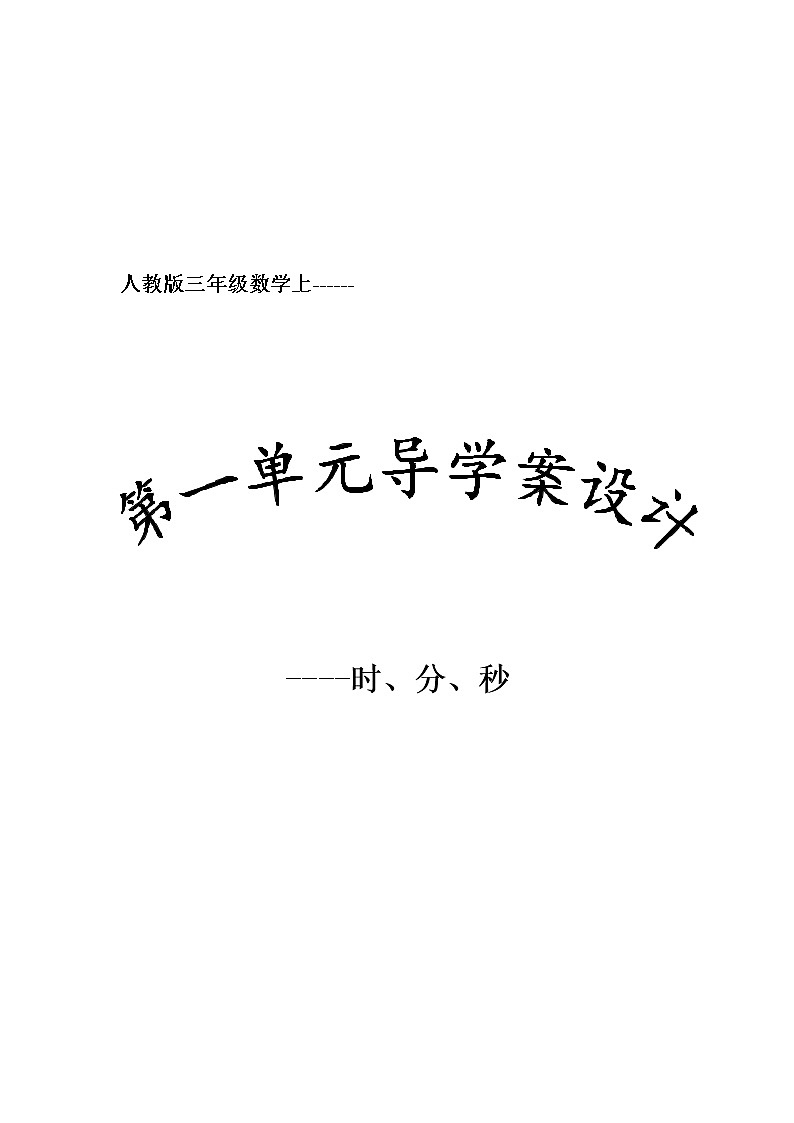 第一单元时、分、秒单元备课、单元反思第1页