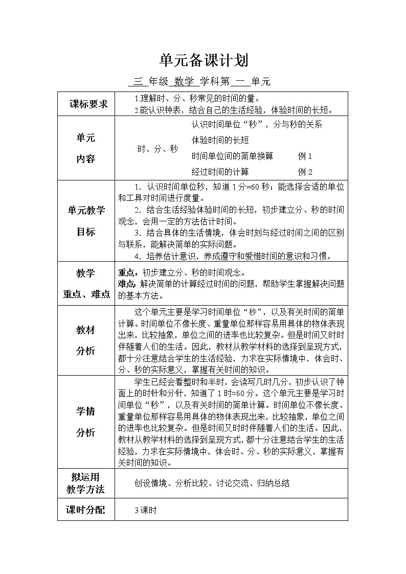 第一单元时、分、秒单元备课、单元反思第2页