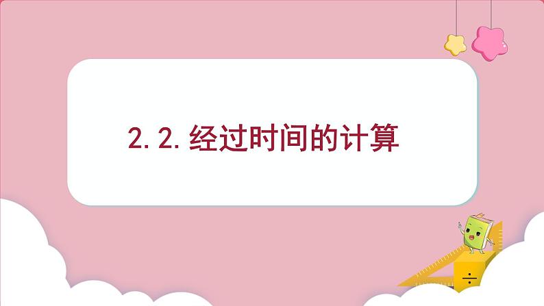 1.2.时间的计算 （课件）三年级上册数学人教版01