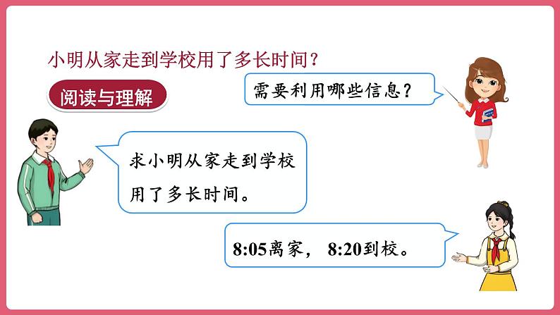 1.2.时间的计算 （课件）三年级上册数学人教版04