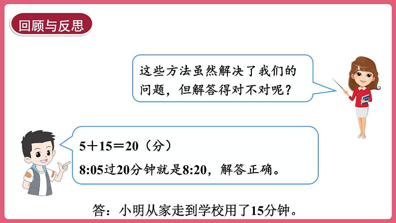 1.2.时间的计算 （课件）三年级上册数学人教版08