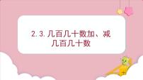 人教版三年级上册2 万以内的加法和减法（一）多媒体教学ppt课件