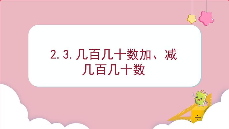 2.3.几百几十数加、减几百几十数 （课件）三年级上册数学人教版01