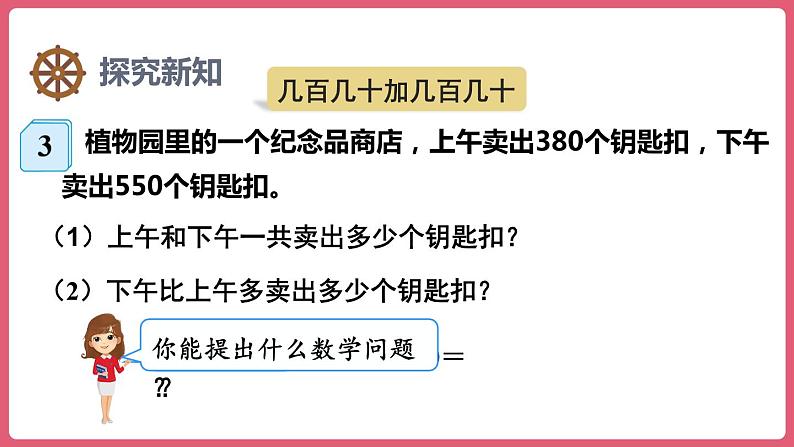 2.3.几百几十数加、减几百几十数 （课件）三年级上册数学人教版03