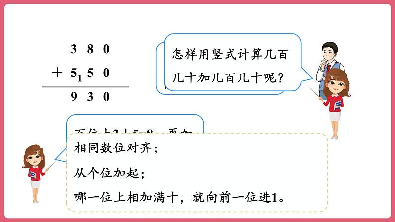 2.3.几百几十数加、减几百几十数 （课件）三年级上册数学人教版05