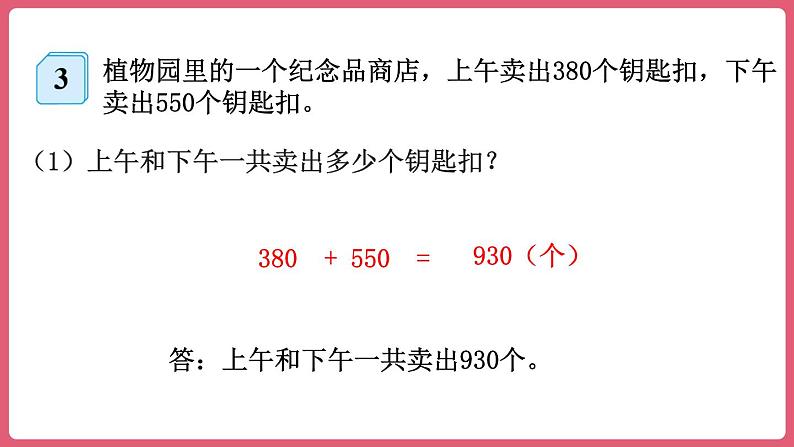 2.3.几百几十数加、减几百几十数 （课件）三年级上册数学人教版07