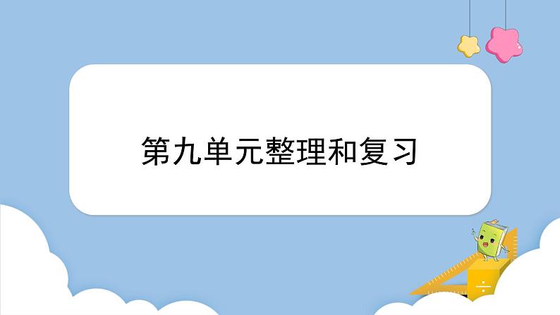 数学广角—集合整理和复习（课件）-三年级上册数学人教版01