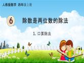 人教版四年级数学上册《6-1-1 除数是两位数的除法口算》课堂教学课件PPT小学公开课