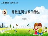 人教版四年级数学上册《6-1-2 练习十二》课堂教学课件PPT小学公开课