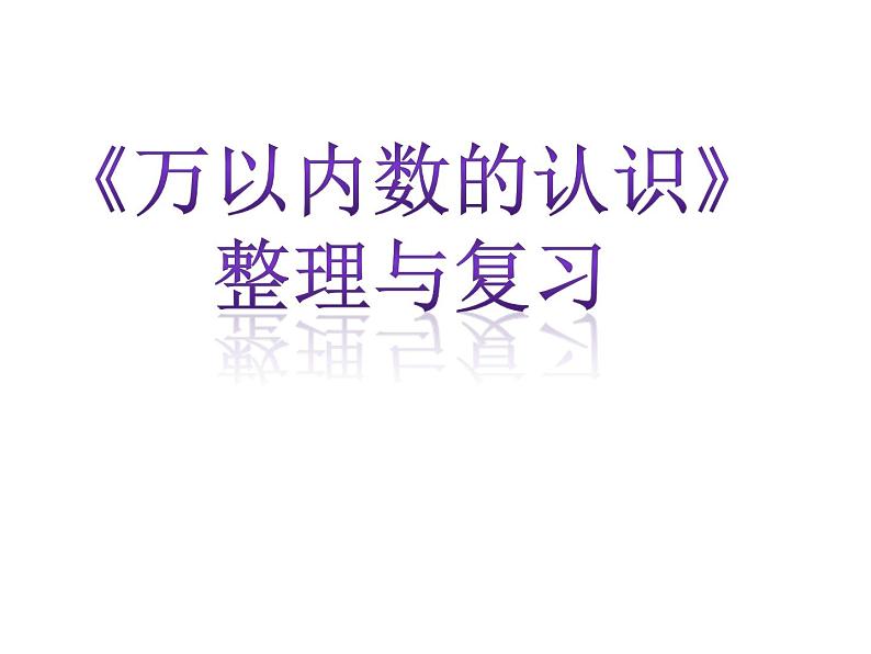 二年级下册万以内数的认识整理和复习，课件第1页