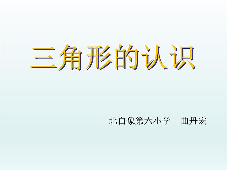 四年级下册三角形的认识，课件01