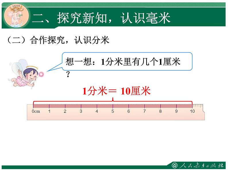 测量第2课时例2分米的认识教学课件07
