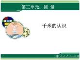 测量第4课时千米的认识教学课件