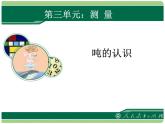 测量第5课时吨的认识教学课件