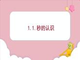 1.1.秒的认识 （课件）三年级上册数学人教版