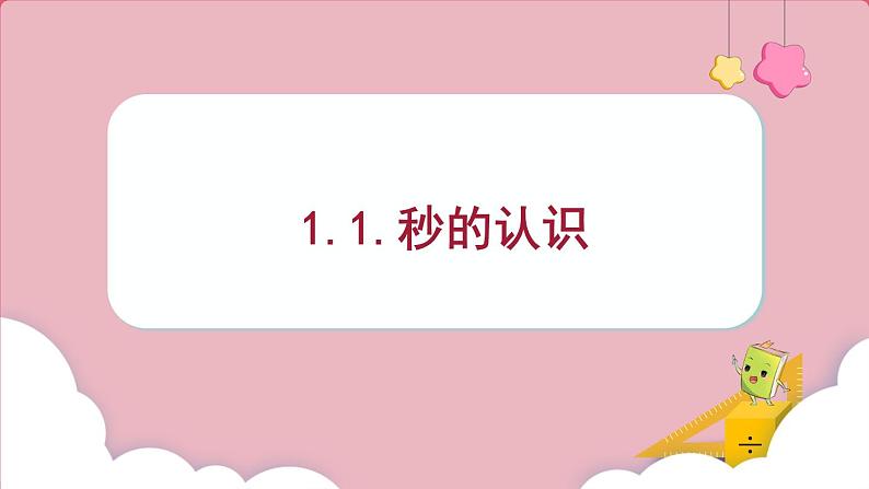 1.1.秒的认识 （课件）三年级上册数学人教版01