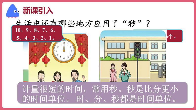 1.1.秒的认识 （课件）三年级上册数学人教版02