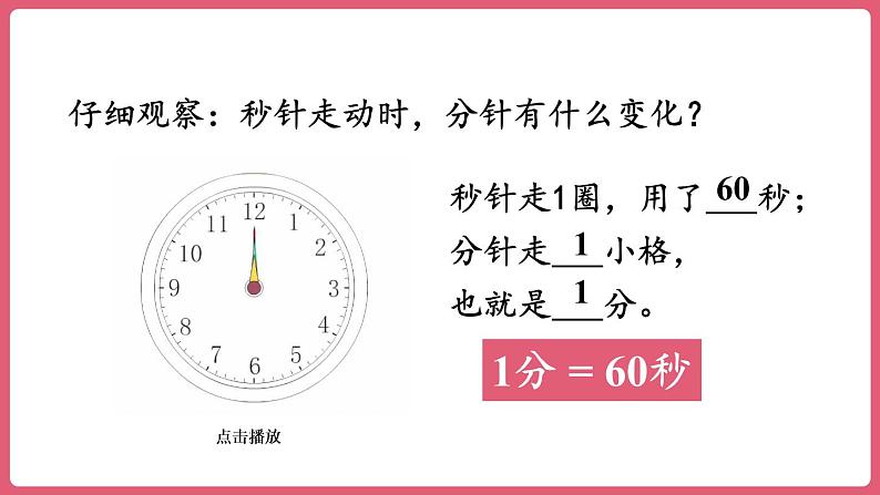 1.1.秒的认识 （课件）三年级上册数学人教版07