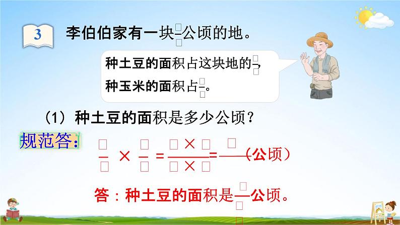 人教版六年级数学上册《1-3 分数乘分数（1）》课堂教学课件PPT小学公开课08