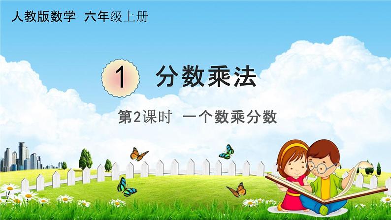 人教版六年级数学上册《1-2 一个数乘分数》课堂教学课件PPT小学公开课01