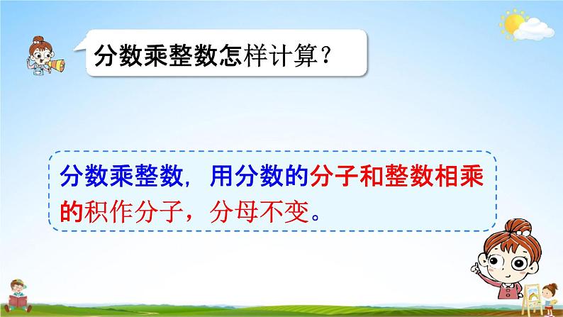 人教版六年级数学上册《1-2 一个数乘分数》课堂教学课件PPT小学公开课06