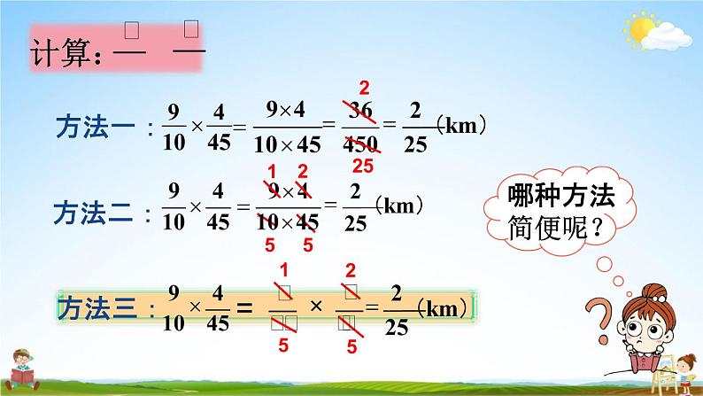 人教版六年级数学上册《1-4 分数乘分数（2）》课堂教学课件PPT小学公开课07