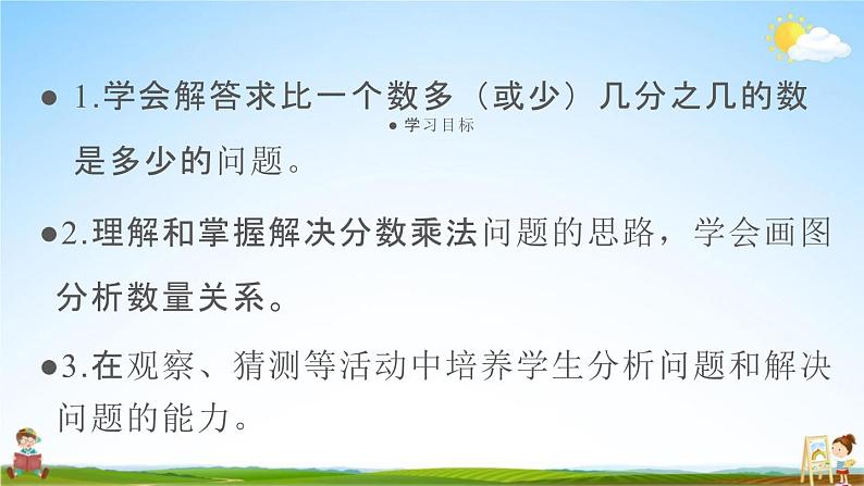 人教版六年级数学上册《1-9 求比一个数多（或少）几分之几的数是多少的问题》教学课件PPT小学公开课第2页