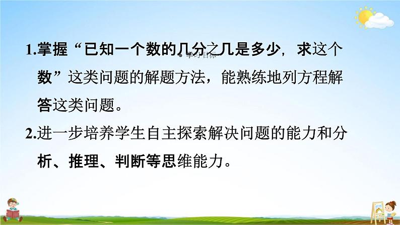 人教版六年级数学上册《3-5 已知一个数的几分之几是多少，求这个数》课堂教学课件PPT小学公开课第2页