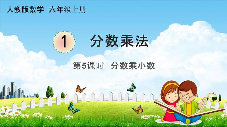 人教版六年级数学上册《1-5 分数乘小数》课堂教学课件PPT小学公开课01