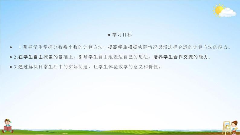 人教版六年级数学上册《1-5 分数乘小数》课堂教学课件PPT小学公开课02