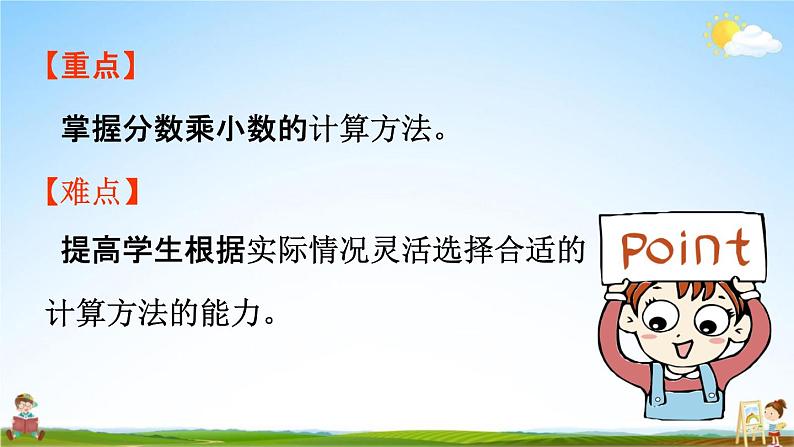 人教版六年级数学上册《1-5 分数乘小数》课堂教学课件PPT小学公开课03