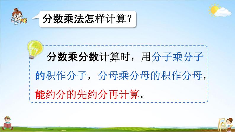 人教版六年级数学上册《1-5 分数乘小数》课堂教学课件PPT小学公开课05