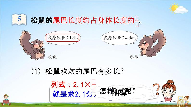 人教版六年级数学上册《1-5 分数乘小数》课堂教学课件PPT小学公开课08