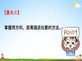 人教版六年级数学上册《2-1 用方向和距离确定位置》课堂教学课件PPT小学公开课