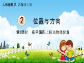 人教版六年级数学上册《2-2 在平面图上标出物体位置》课堂教学课件PPT小学公开课