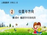 人教版六年级数学上册《2-3 描述简单的路线图》课堂教学课件PPT小学公开课