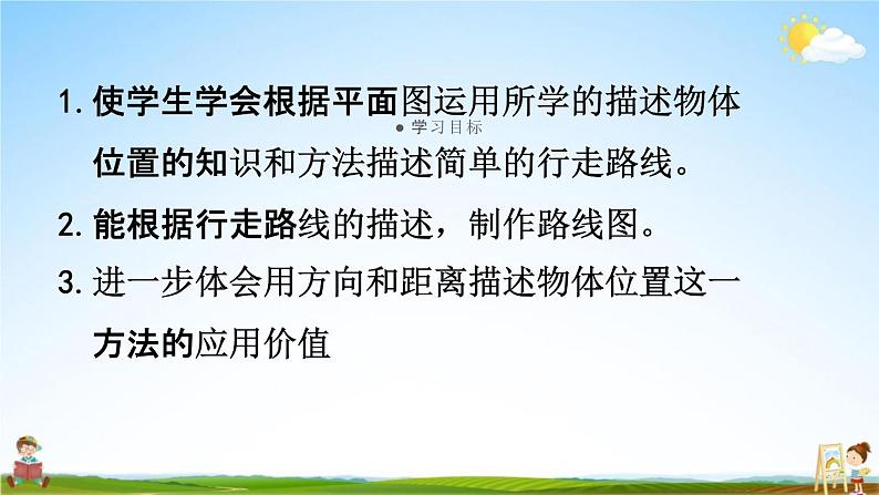 人教版六年级数学上册《2-3 描述简单的路线图》课堂教学课件PPT小学公开课02